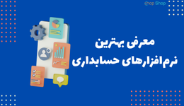 3 نرم افزار برتر حسابداری در ایران